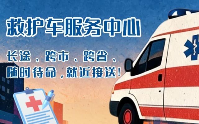 南充救护车出租